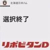 日ハム、本指名6人＋育成指名2人で選択終了