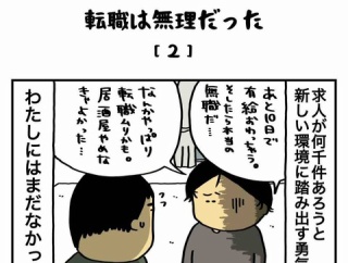 【２】結局わたしに転職は無理だった