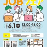 『6/1(日)甲賀市・湖南市合同JOBフェアに出展します!』の画像