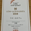 LIXILリフォームコンシェルジュにご相談ください！