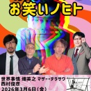 【出演】『朗読ノオトとお笑いノヒト』