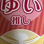 えぬてぃな日々
