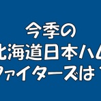 求究道(ぐきゅうどう)のプロ野球講義