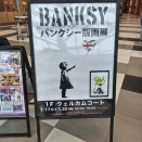 【7/17～】北花田イオンでバンクシー版画展