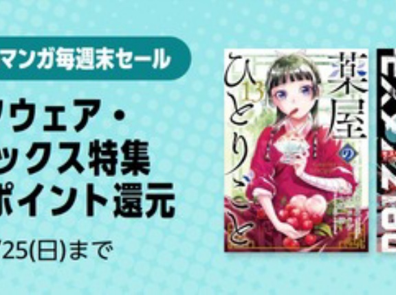 Amazonマンガ毎週末セール「スクウェア・エニックス特集」が50％ポイント還元スタート