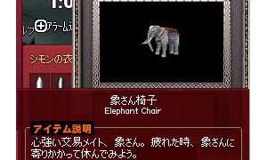 心強い交易メイドって何なんだ…「象さん椅子」