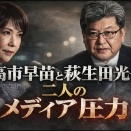高市早苗と萩生田光一のメディア圧力。憲法改定、スパイ防止法に反対するテレビ・新聞に対して強い圧力の可能性！元