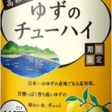 『【期間限定】「NIPPON PREMIUM」シリーズに「高知県産ゆずのチューハイ」発売』の画像