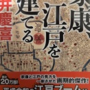読書感想文「家康、江戸を建てる」