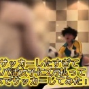 【動画】パパ活女子とサッカーごっこする動画、微笑ましすぎると話題にｗｗｗｗｗｗ