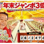 史上最高額の年末ジャンボ史上最高の1等・前後賞合わせて10億円
