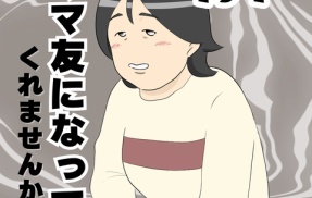 ママ友になってくれませんか？１９１