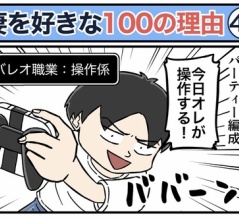 僕が妻を好きな100の理由【45】