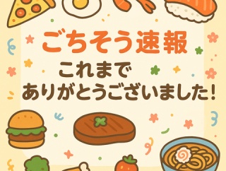 「ごちそう速報」更新終了のお知らせ