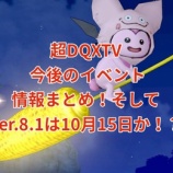 『超DQXTV 今後のイベント情報まとめ!そしてVer.8.1は10月15日か!?』の画像