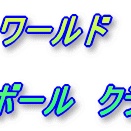 026年、ワールドベースボールクラシック一次ラウンド準々決勝戦、日本、ベネズエラにぼろ負けで準々決勝で敗退となりました。
