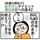 【体重公開あり】あすけんダイエット適正体重への道42