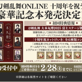 『刀剣乱舞ONLINE十周年記念 本丸録』初回特典付きの予約は2/28まで