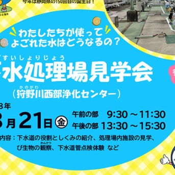 原にある「西部浄化センター」って何してる？ 県民の日に沼津の水を守る“裏方”に潜入しちゃう？