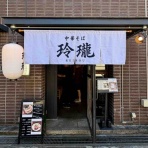 Dales Mivisのラーメン、一人飲みなど