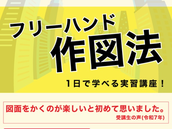 「4時間かかっていたのが、今回2時間半で完了できた」フリーハンド作図のすすめ