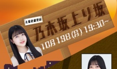 『久保史緒里の乃木坂上り坂』10/19(月)に配信決定！なんと、ゲストはあのメンバー！！！
