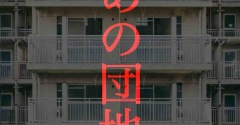 あの団地3🆕