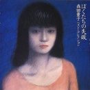 森田童子　ぼくたちの失敗