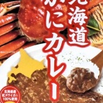 北海道レトルトカレー通信