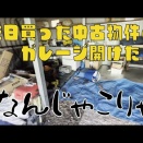 庭の奥に潜むガレージ開けたらとんでもないもの出てきた【Part2 】