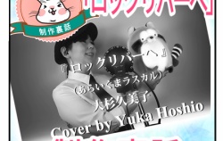 『【制作裏話】ロックリバーへ / 大杉久美子』の画像
