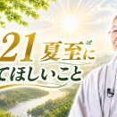 【6/21】夏至の当日やってほしいこと｜ 森井啓二 公式チャンネル