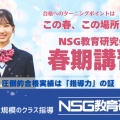 ＮＳＧ春期講習のご案内