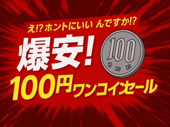 【爆安】え!? ホントにいいんですか!? 6/8(月) メンバーズ限定「100円ワンコインセール」開催！