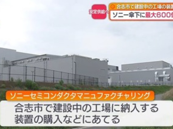 日本政府､ソニーGが熊本県合志市で建設中のイメージセンサー工場に最大600億円補助 赤沢経産相｢AI時​代のキーデバイス​｣