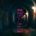真夜中のトンネルの影（前編）
