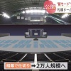 札幌市「せや！札幌ドームでかすぎるからカーテンで区切ったろ！儲かるやろなぁ…」