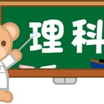 今時の中学生は理科をこの様に把握しているw