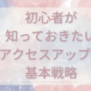 初心者が知っておきたいアクセスアップの基本戦略
