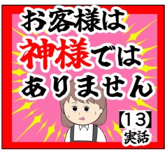 (言葉の意味)お客様は神様ではありません【13話】