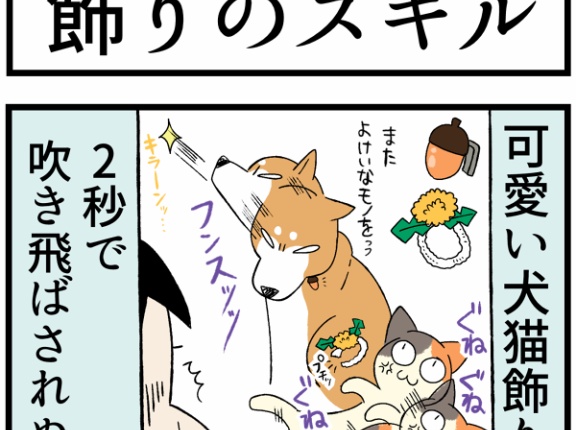 犬、猫、子供を「飾るスキルレベル１」の母の苦悩