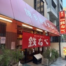 博多祇園鉄なべ（はかたぎおんてつなべ）【福岡市博多区　祇園駅】