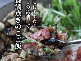 痩せにくくなった私たちのための腸活ご飯【作りおきで栄養満点きのこのっけご飯】