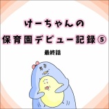 『けーちゃんの一時保育デビュー記録⑤最終話』の画像