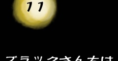 ◉ブラックさんちはガン夫婦11◉