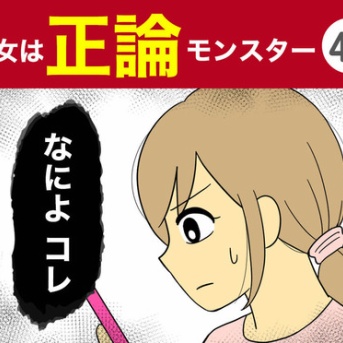 【48】彼女は正論モンスター