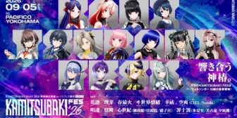 【VTuber】神椿フェス2026＆花譜5thワンマン開催決定！9/5(土)・6(日)パシフィコ横浜国立大ホール