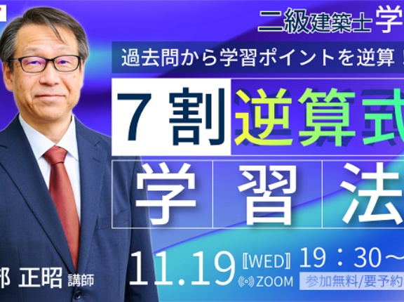 二級建築士(学科) 過去問から学習ポイントを逆算! 7割逆算式学習法