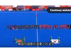 【悲報】愛知アジア大会ホッケー韓国代表、日本の運営ミスで国歌演奏を『強制ブッチ』される前代未聞の屈辱ｗｗｗｗｗ