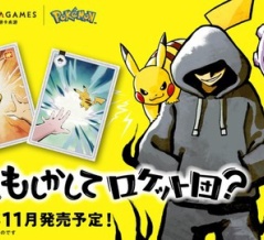 ポケモン新作ボードゲーム『お前、もしかしてロケット団？』2026年11月発売予定